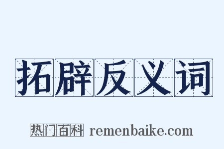 拓辟反义词是什么意思的图片